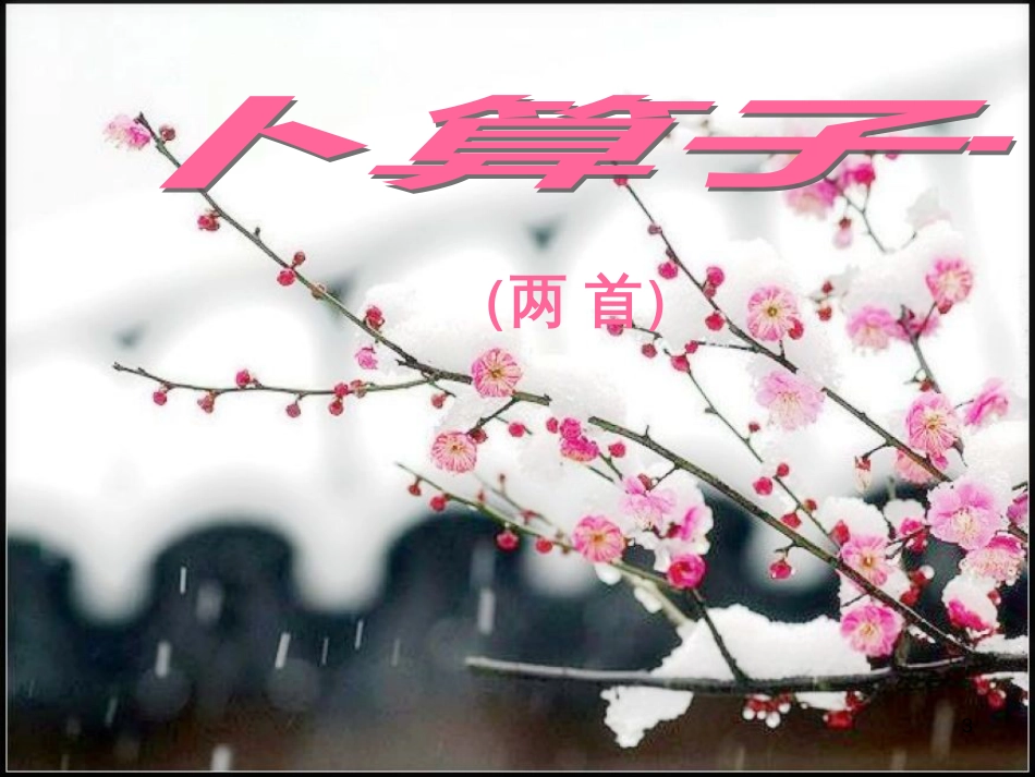 六年级语文上册 第七单元 卜算子&#8226;咏梅课件2 湘教版_第3页