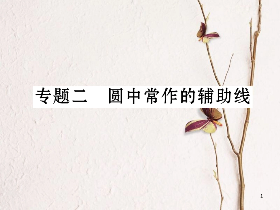 九年级数学下册 期末专题复习 专题2 圆中常作的辅助线作业课件 （新版）湘教版_第1页