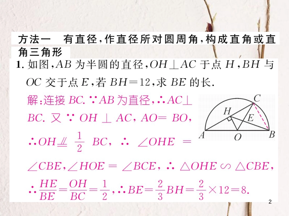 九年级数学下册 期末专题复习 专题2 圆中常作的辅助线作业课件 （新版）湘教版_第2页