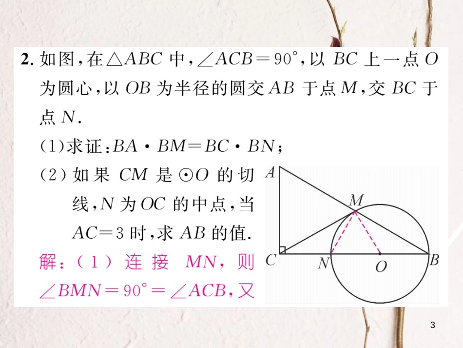 九年级数学下册 期末专题复习 专题2 圆中常作的辅助线作业课件 （新版）湘教版_第3页