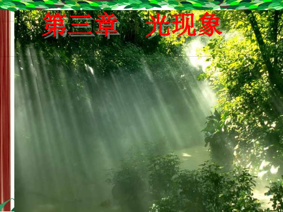 八年级物理上册 3.1《光的传播》课件3 鲁教版五四制_第1页