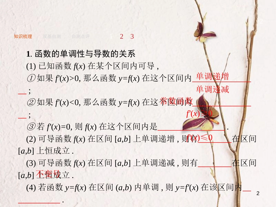 2019届高考数学一轮复习 第三章 导数及其应用 3.2 导数与函数的单调性、极值、最值课件 文 新人教A版_第2页