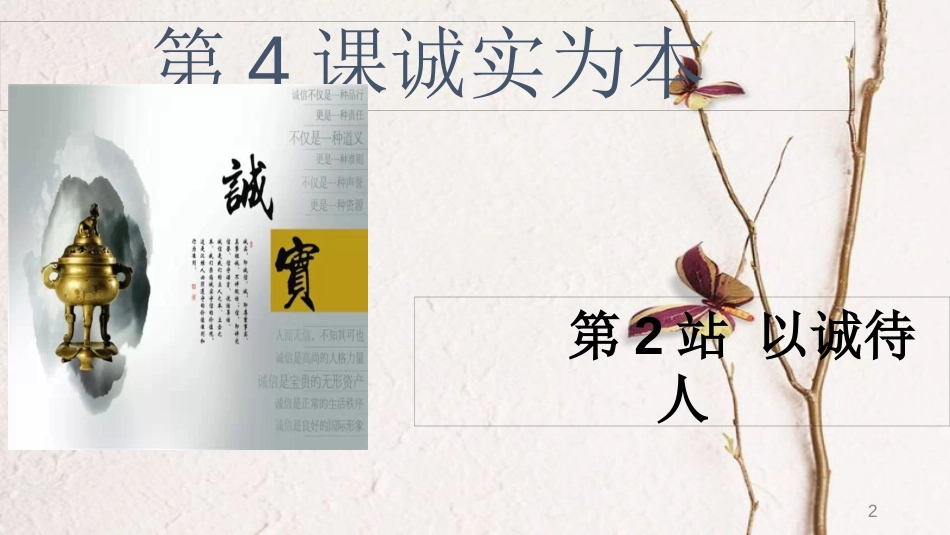 八年级道德与法治上册 第二单元 养成交往品德 第4课 诚实为本 第2框 以诚待人课件 北师大版_第2页
