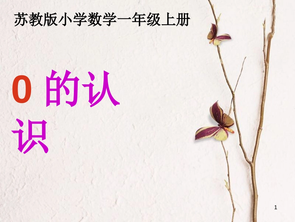一年级数学上册 第五单元 0的认识课件2 苏教版_第1页