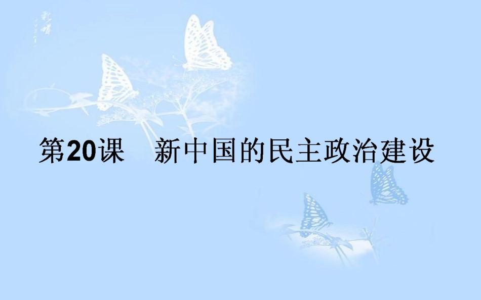 高中历史 第六单元 现代中国的政治建设与祖国统一 第20课 新中国的民主政治建设课件 新人教版必修1_第1页