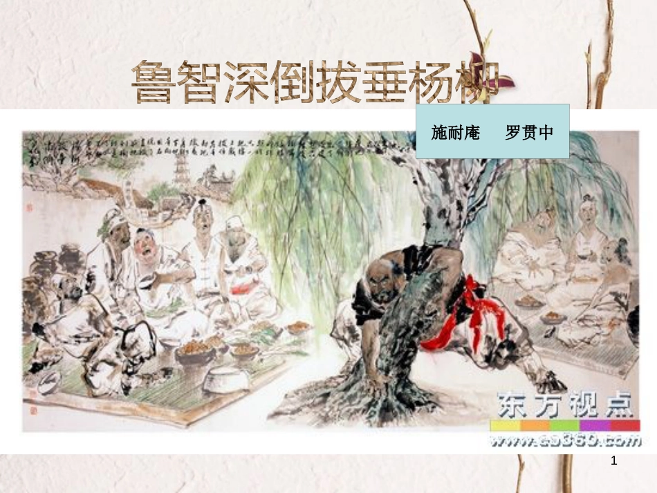 六年级语文上册 第二单元 鲁智深倒拔垂杨柳课件1 湘教版_第1页