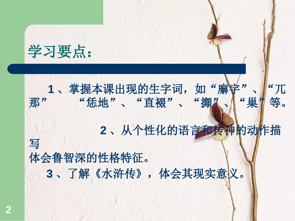 六年级语文上册 第二单元 鲁智深倒拔垂杨柳课件1 湘教版_第2页