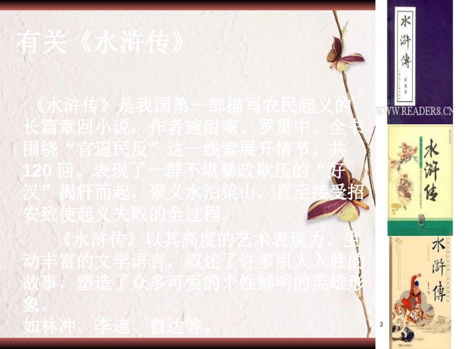 六年级语文上册 第二单元 鲁智深倒拔垂杨柳课件1 湘教版_第3页