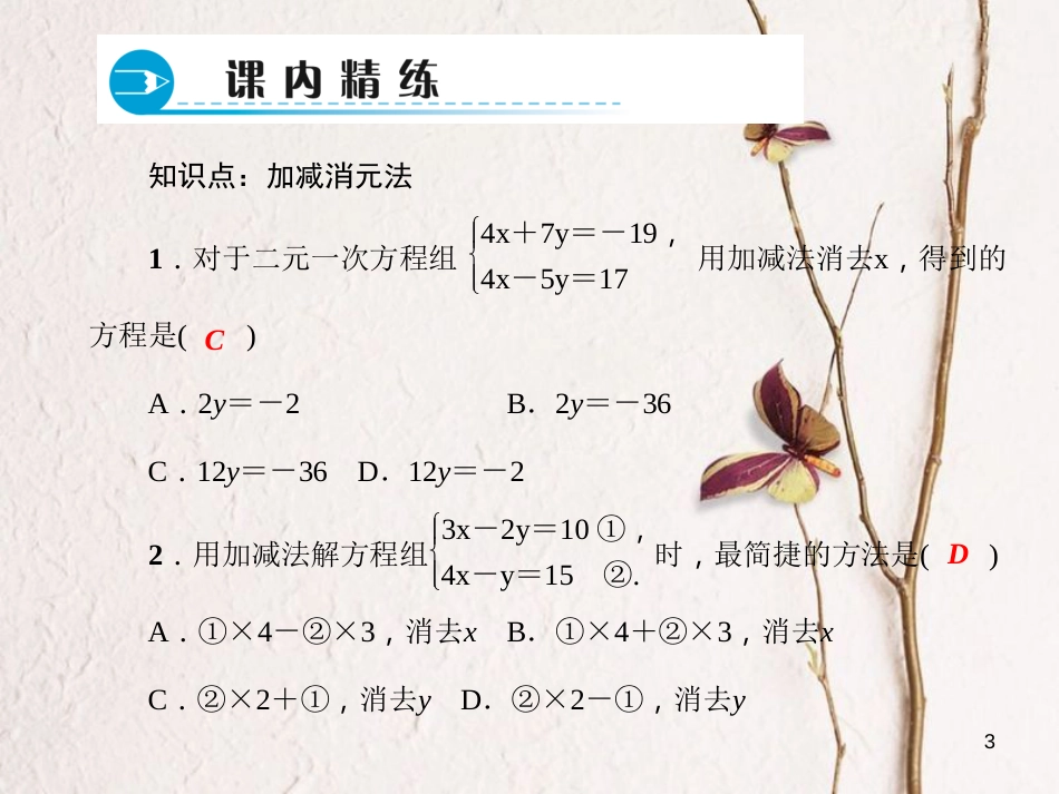 七年级数学下册 第7章 一次方程组 7.2 二元一次方程组的解法 第2课时 加减消元法习题课件 （新版）华东师大版_第3页