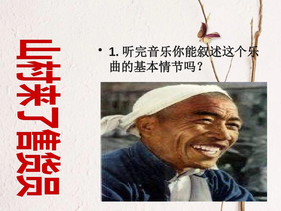 六年级音乐上册 第三单元 唱得幸福落满坡课件2 苏少版_第2页