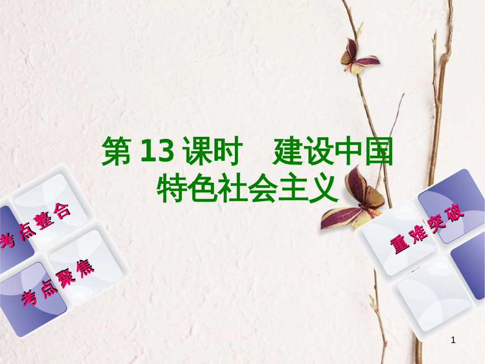 中考历史复习 第3单元 中国现代史 第13课时 建设中国特色社会主义课件 川教版_第1页