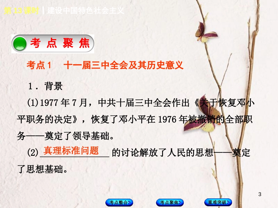 中考历史复习 第3单元 中国现代史 第13课时 建设中国特色社会主义课件 川教版_第3页