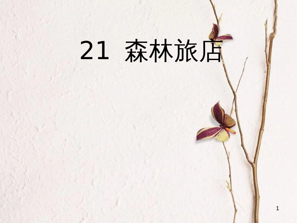 二年级语文上册 第八单元 森林旅馆课件2 湘教版_第1页