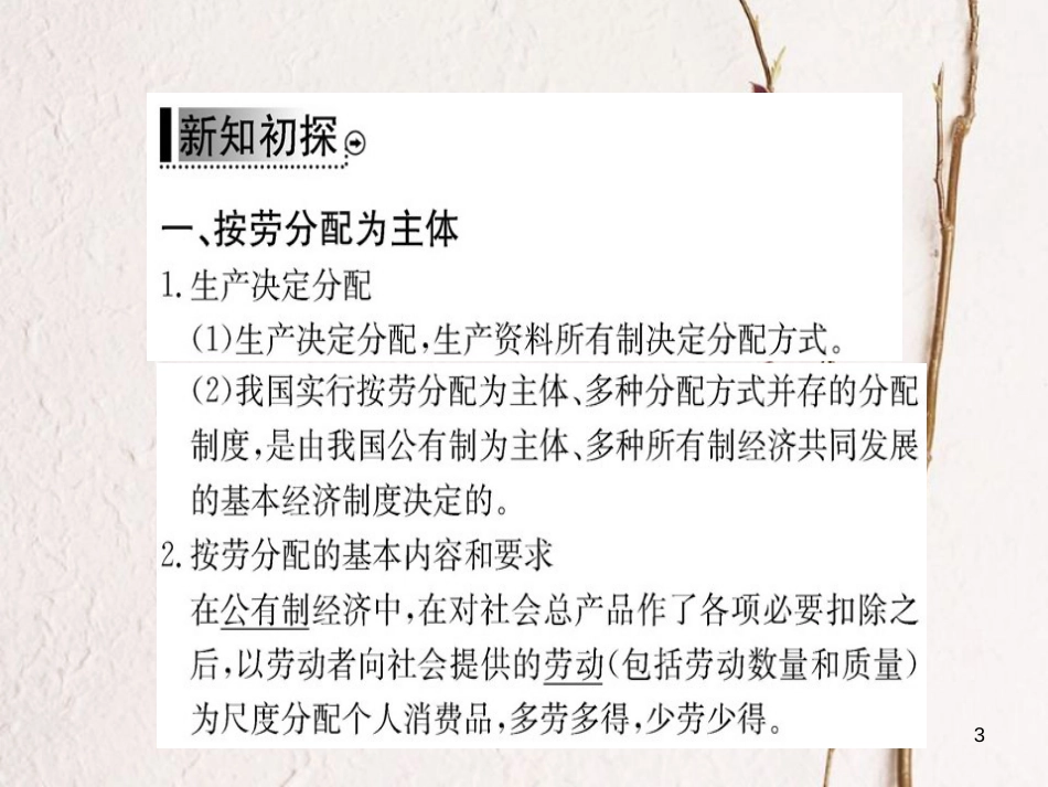 高中政治 第三单元  收入与分配 第七课 个人收入的分配 第一框  按劳分配为主体 多种分配方式并存课件 新人教版必修1_第3页