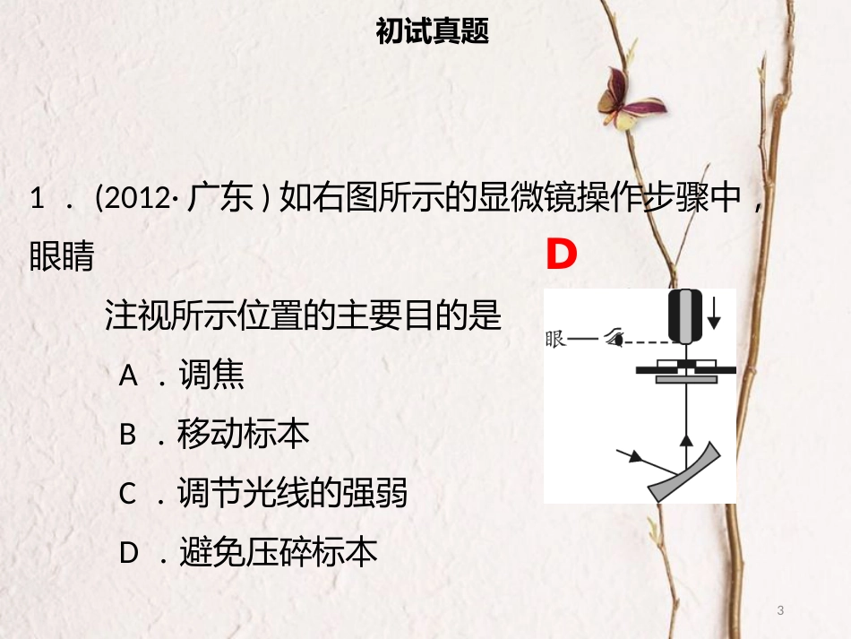 广东省中考生物 模块二 生物体的结构层次 第五课时 显微镜的使用课件_第3页
