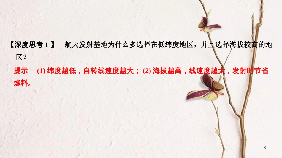 教版2019版高考地理一轮复习第二单元从宇宙看地球第4讲地球自转及其地理意义课件鲁_第3页