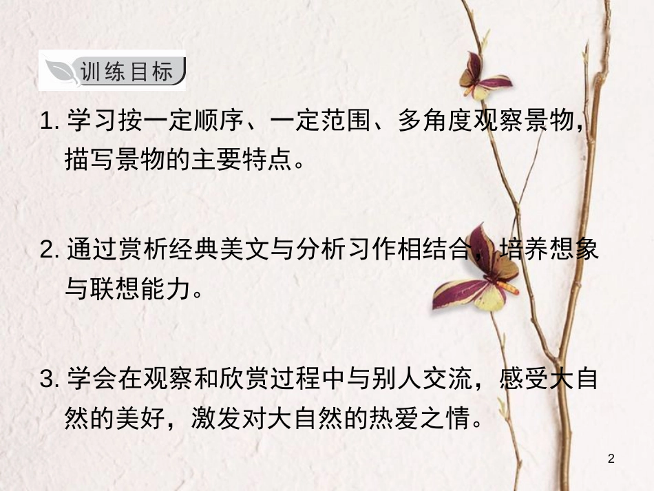 学年八年级语文上册 第三单元 写作 学习描写景物课件 新人教版_第2页
