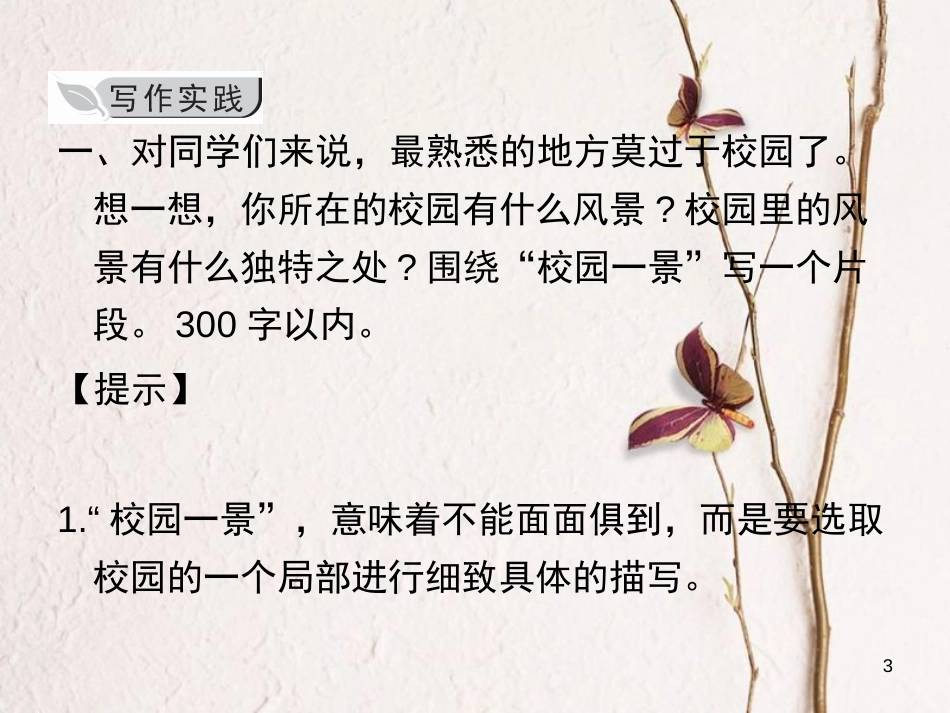 学年八年级语文上册 第三单元 写作 学习描写景物课件 新人教版_第3页