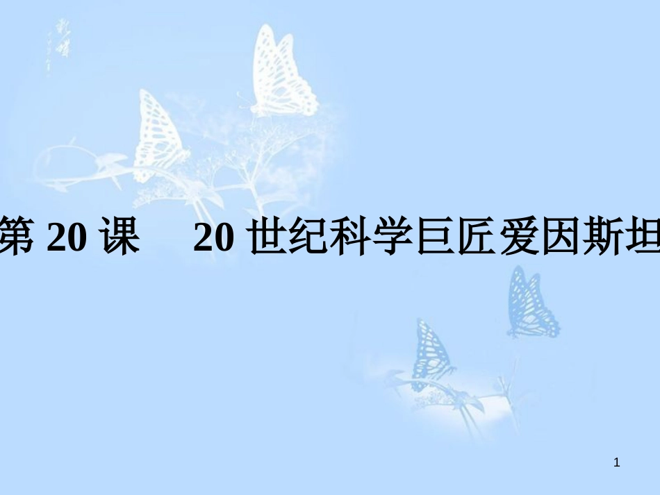 高中历史 第五单元 杰出的科学家 第20课 20世纪科学巨匠爱因斯坦课件 岳麓版选修4_第1页