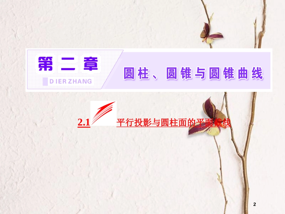高中数学 第二章 圆柱、圆锥与圆锥曲线 2.1 平行投影与圆柱面的平面截线课件 新人教B版选修4-1_第2页