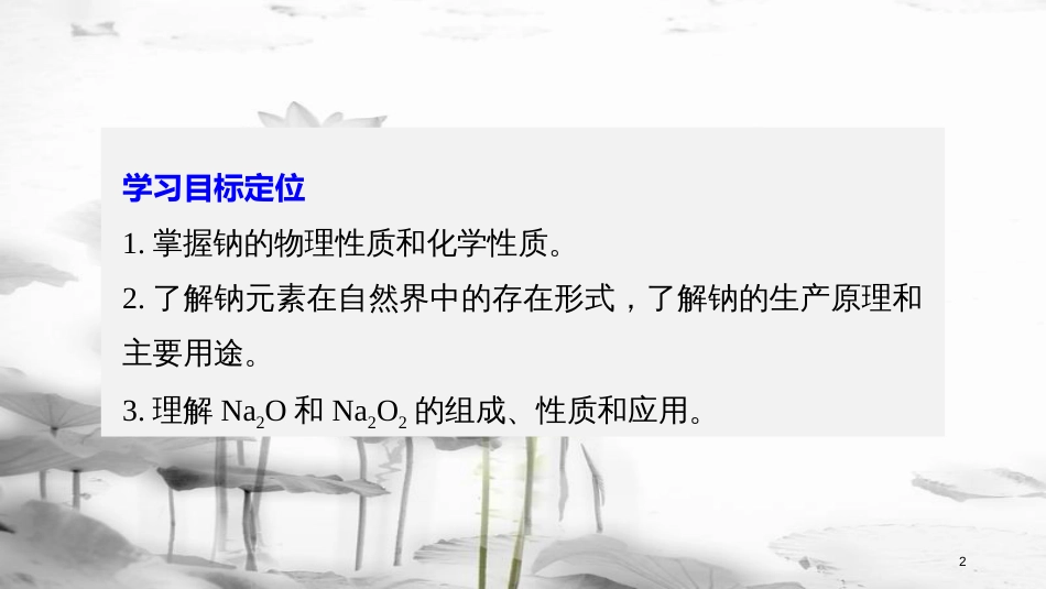 高中化学 专题2 从海水中获得的化学物质 第二单元 钠、镁及其化合物 第1课时 金属钠的性质与应用课件 苏教版必修1_第2页