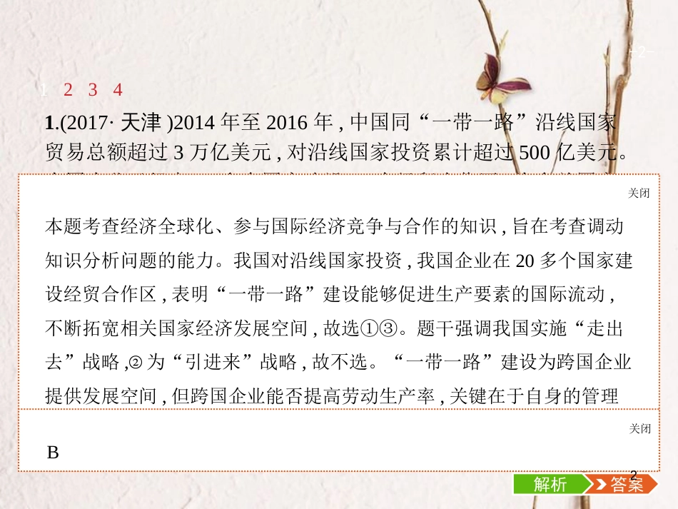 （福建专用）高考政治总复习 第四单元 发展社会主义市场经济 第十一课 经济全球化与对外开放课件 新人教版必修1_第2页