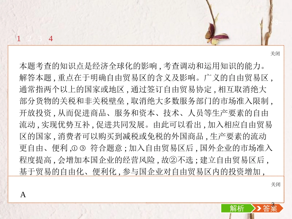 （福建专用）高考政治总复习 第四单元 发展社会主义市场经济 第十一课 经济全球化与对外开放课件 新人教版必修1_第3页