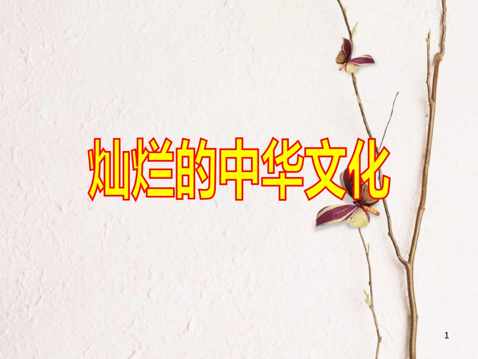 内蒙古鄂尔多斯市九年级政治全册 第二单元 了解祖国 爱我中华 第四课 了解基本国策与发展战略 第一框 灿烂的中华文化课件4 新人教版_第1页