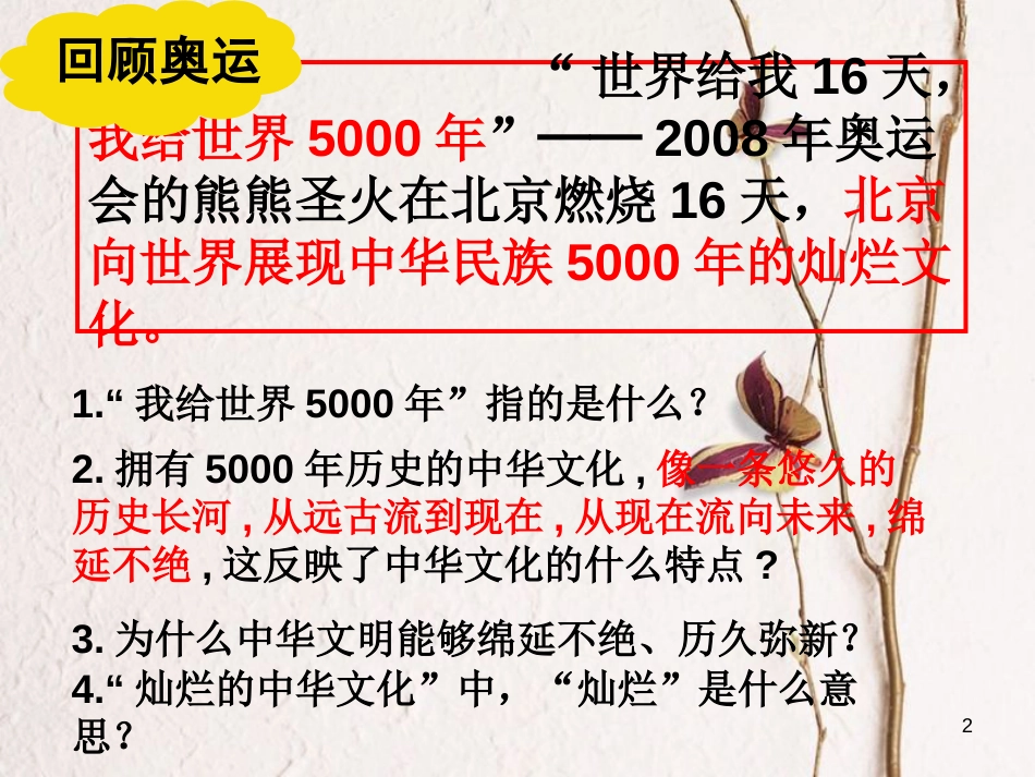 内蒙古鄂尔多斯市九年级政治全册 第二单元 了解祖国 爱我中华 第四课 了解基本国策与发展战略 第一框 灿烂的中华文化课件4 新人教版_第2页