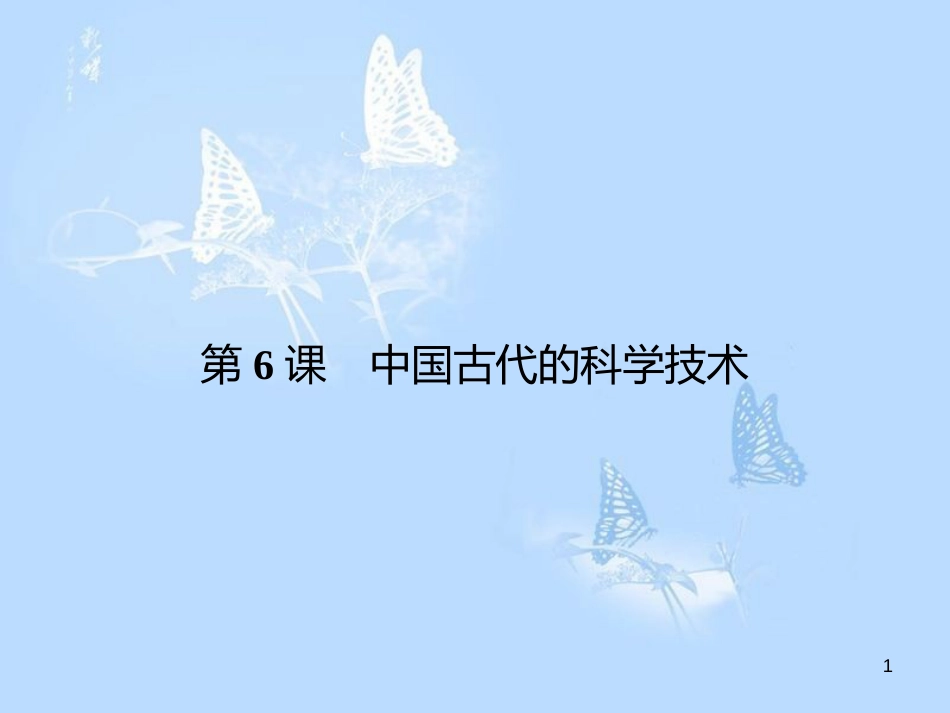 高中历史 第一单元 中国古代思想宝库 第6课 中国古代的科学技术课件 岳麓版必修3_第1页