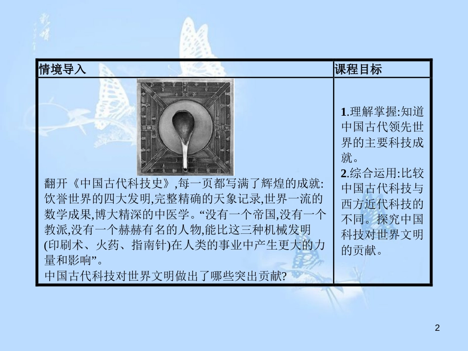 高中历史 第一单元 中国古代思想宝库 第6课 中国古代的科学技术课件 岳麓版必修3_第2页
