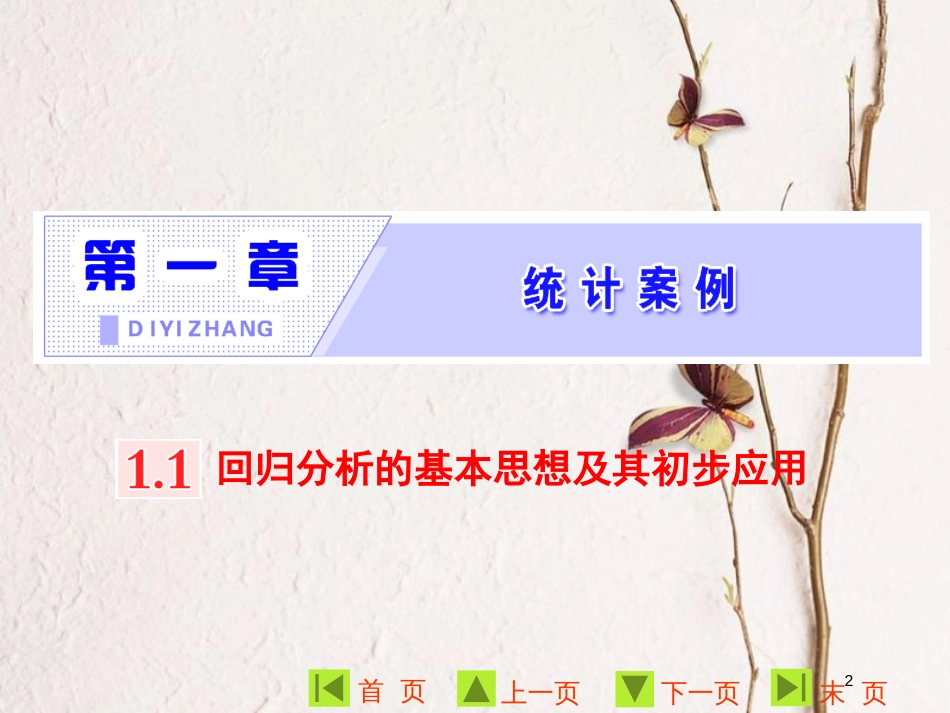 高中数学 第一章 统计案例 1.1 回归分析的基本思想及其初步应用课件 新人教A版选修1-2_第2页