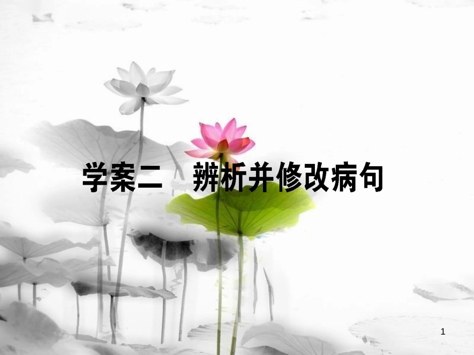 届高考语文二轮复习 专题九 语言文字应用 2 辨析并修改病句课件_第1页