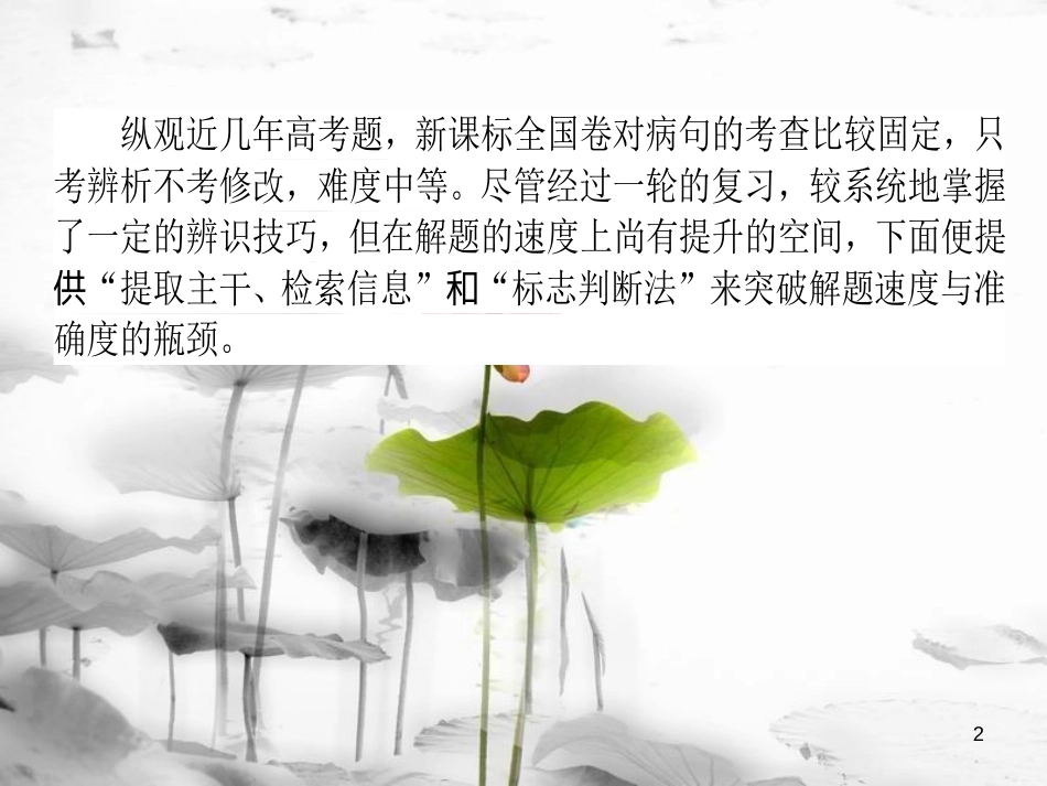 届高考语文二轮复习 专题九 语言文字应用 2 辨析并修改病句课件_第2页