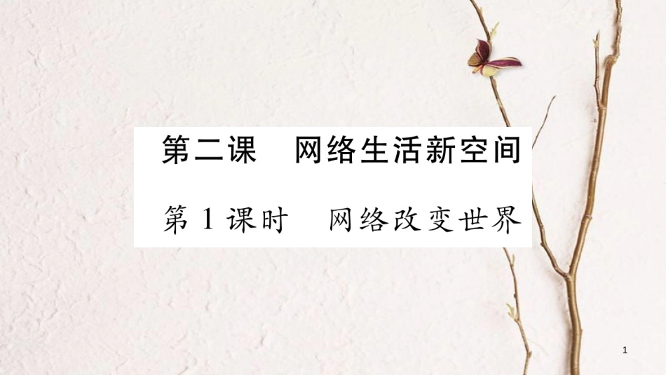 八年级道德与法治上册 第一单元 走进社会生活 第二课 网络生活新空间习题课件 新人教版_第1页