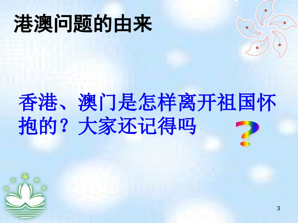 八年级历史下册 第四单元 第13课 香港和澳门的回归教学课件 新人教版_第3页