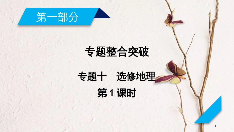 年高考地理二轮复习 专题10 地理（第1课时）课件（选修）_第1页