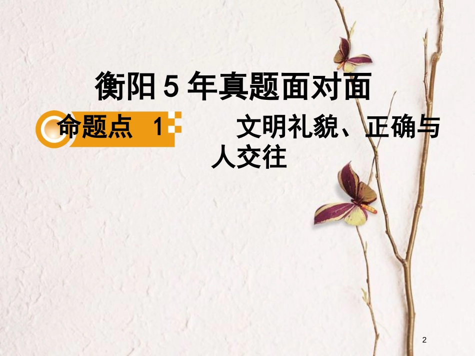 湖南省衡阳市中考政治七上课时2生活中有你复习训练课件_第2页