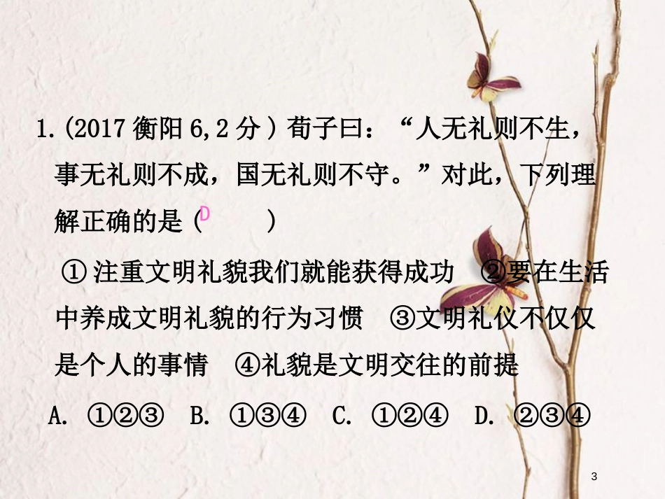 湖南省衡阳市中考政治七上课时2生活中有你复习训练课件_第3页
