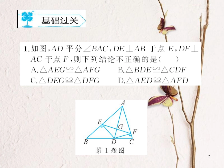 八年级数学下册 1 三角形的证明 1.4 角平分线习题课件 （新版）北师大版_第2页