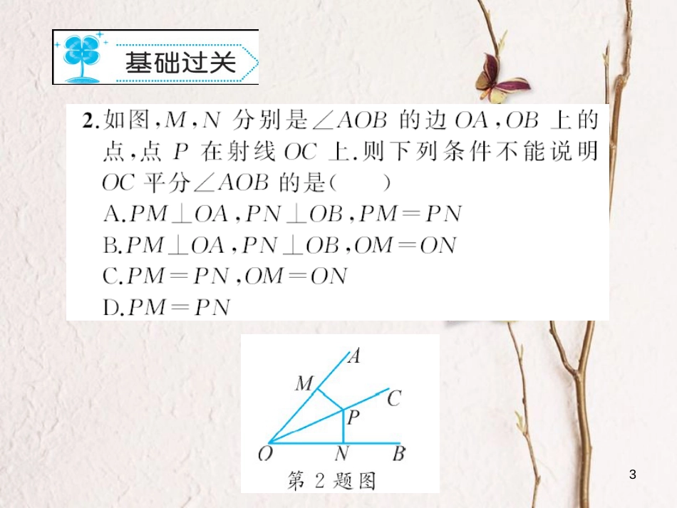 八年级数学下册 1 三角形的证明 1.4 角平分线习题课件 （新版）北师大版_第3页