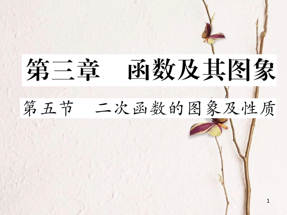 （青海专版）中考数学复习 第1编 教材知识梳理篇 第3章 函数及其图象 第5节 二次函数的图象及性质（精练）课件_第1页
