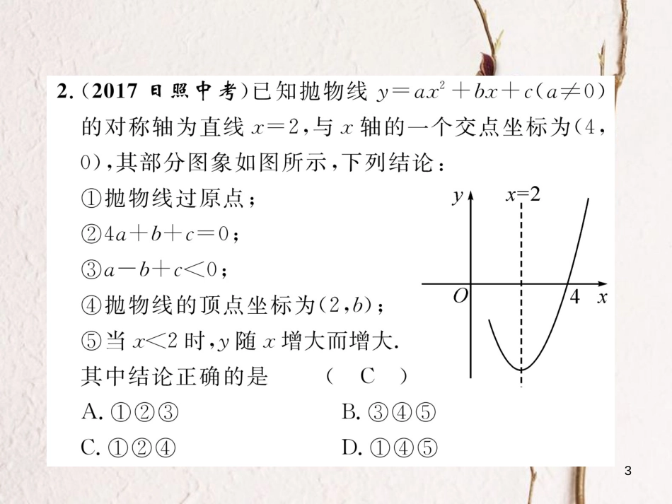 （青海专版）中考数学复习 第1编 教材知识梳理篇 第3章 函数及其图象 第5节 二次函数的图象及性质（精练）课件_第3页