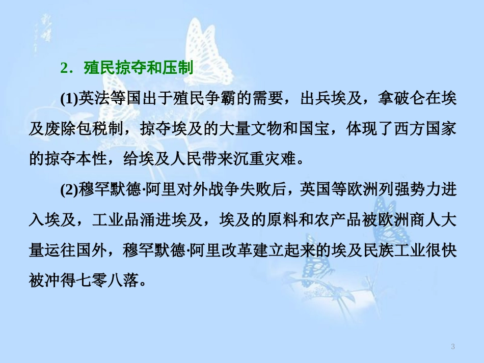 高中历史 专题六 穆罕默德&#8226;阿里改革专题小结与测评课件 人民版选修1_第3页