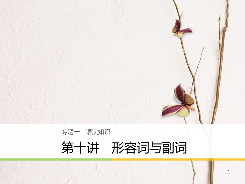 （江苏专用）高考英语大二轮复习与增分策略 专题一 语法知识 第十讲 形容词与副词课件_第1页