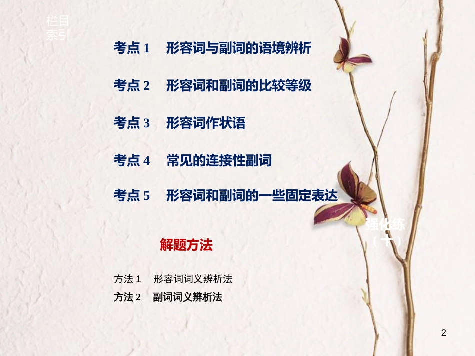 （江苏专用）高考英语大二轮复习与增分策略 专题一 语法知识 第十讲 形容词与副词课件_第2页