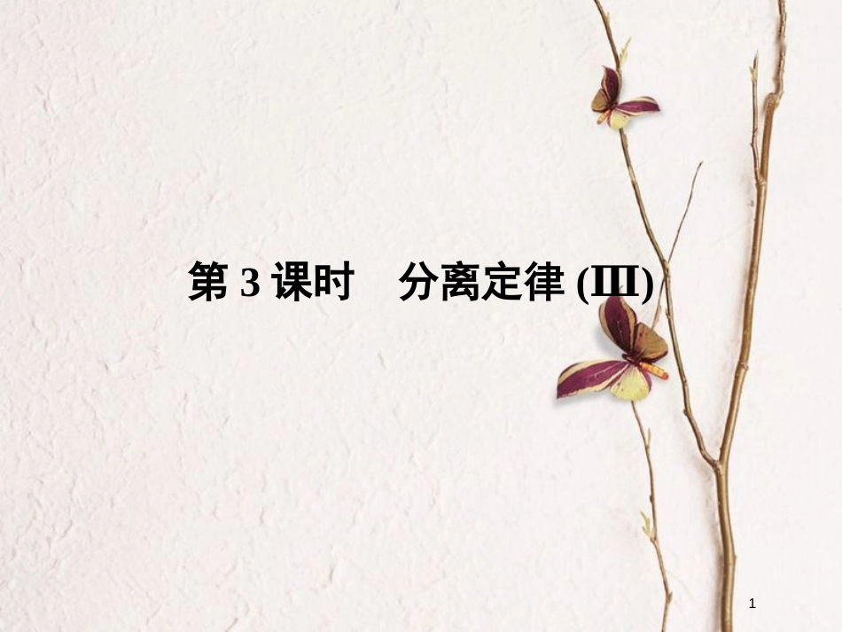 高中生物 第一章 孟德尔定律 第3课时 分离定律（Ⅲ）同步备课课件 浙科版必修2_第1页