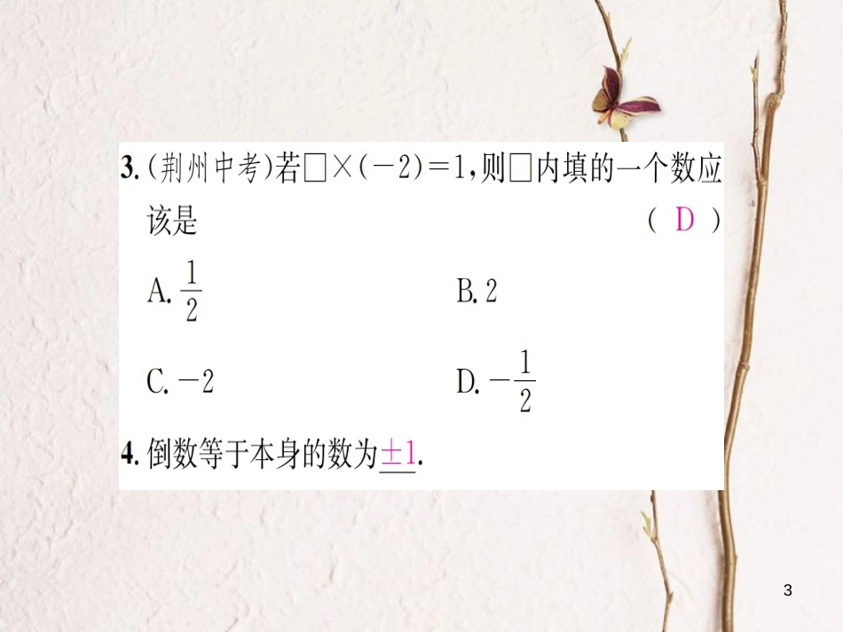 七年级数学上册 1.5 有理数的乘法和除法 第1课时 有理数的除法习题课件 （新版）湘教版_第3页