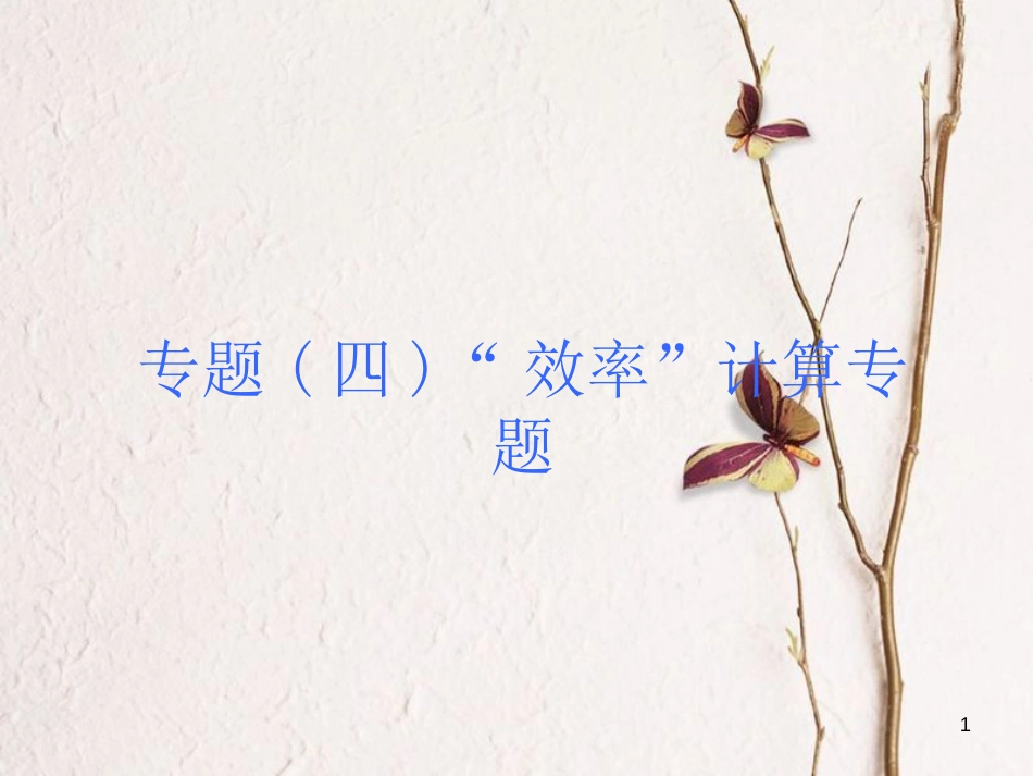 安徽省中考物理 题型训练（四）“效率”计算专题复习课件_第1页