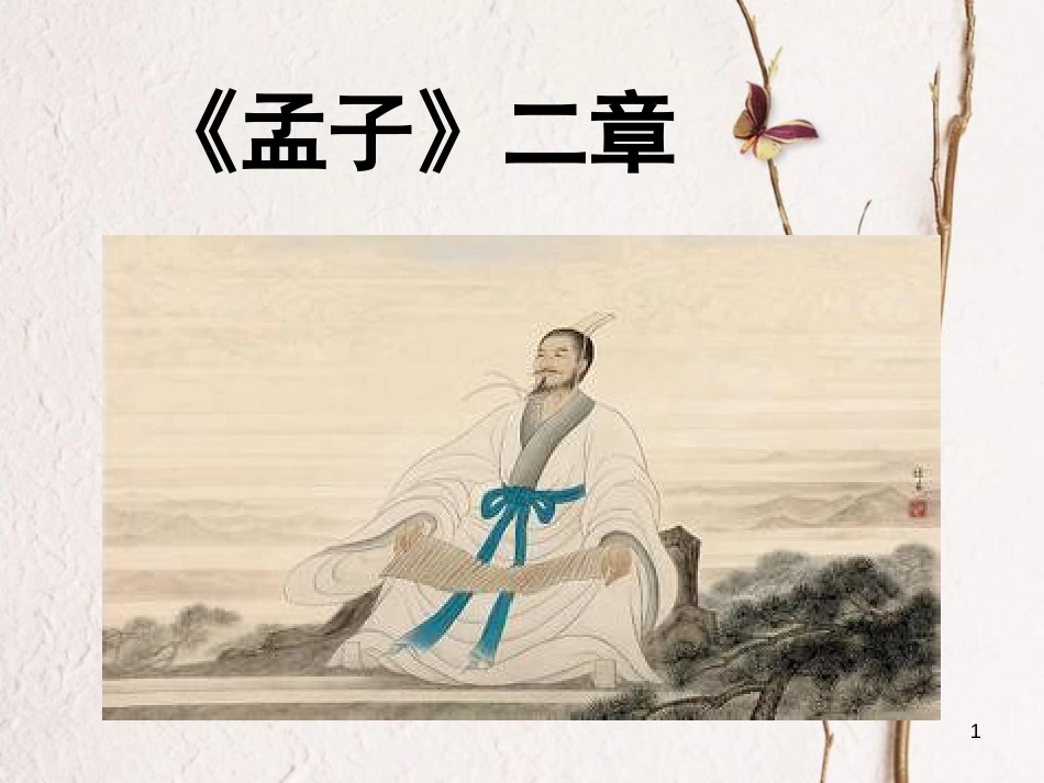 八年级语文上册 第六单元 21 《孟子》二章课件 新人教版_第1页